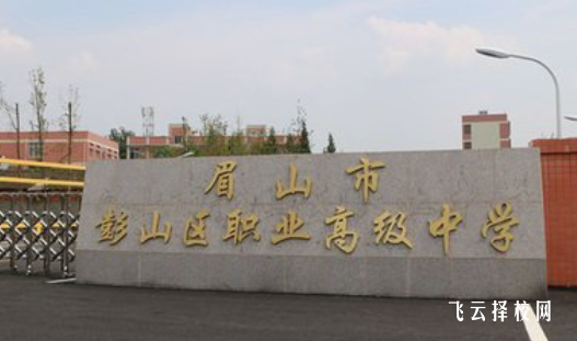 眉山市彭山區職業高級中學2024什么時候招生