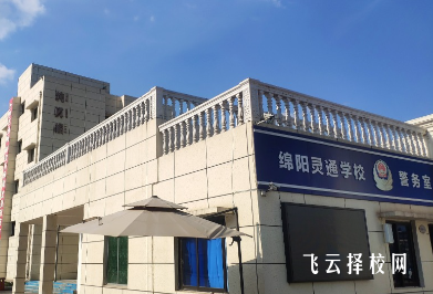 綿陽靈通電氣技工學校2024報名條件