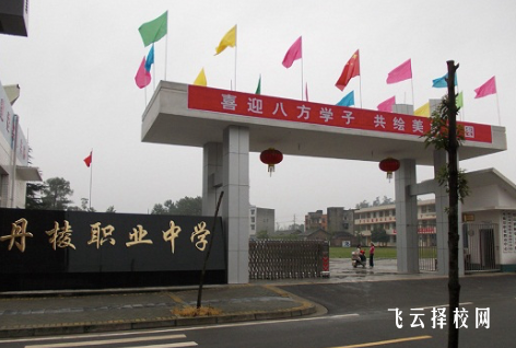 四川省丹棱職業高級中學2024報名條件