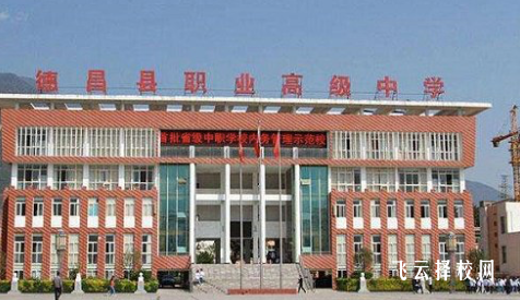 四川省德昌縣職業(yè)高級(jí)中學(xué)2024報(bào)名條件