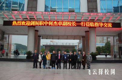 四川省劍閣職業高級中學2024報名條件