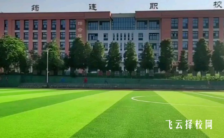 四川省筠連縣職業(yè)技術(shù)學(xué)校2024報(bào)名條件