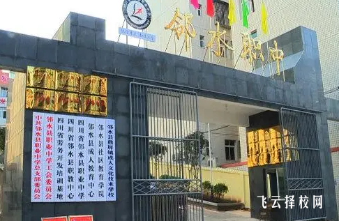 四川省鄰水縣職業中學2024報名條件