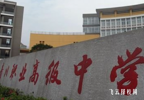 四川省青川縣職業(yè)高級中學(xué)2024報名條件