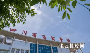 四川省商貿學校2024報名條件