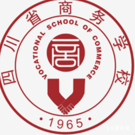 四川省商務(wù)學(xué)校2024報(bào)名條件