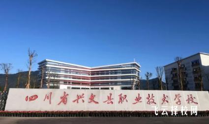 四川省興文縣職業技術學校2024報名條件