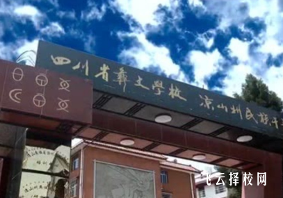 四川省彝文學校2024報名條件