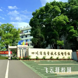 四川省質量技術監督學校2024報名條件