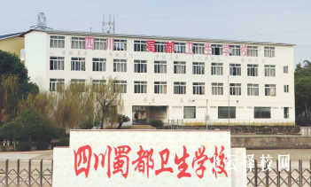 四川蜀都衛(wèi)生學(xué)校2024報名條件