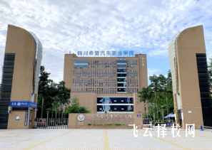 四川希望汽車技師學(xué)院2024報名條件