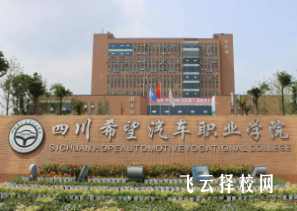 四川希望汽車技師學(xué)院2024報名條件
