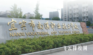 宜賓市南溪職業(yè)技術(shù)學校2024報名條件