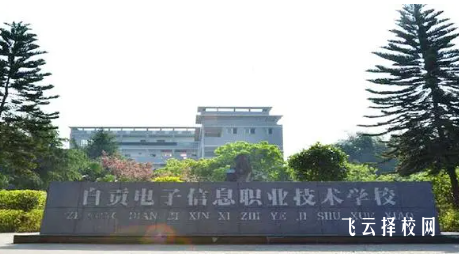 自貢市電子信息職業技術學校2024報名條件