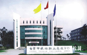 自貢市旅游職業高級中學2024報名條件
