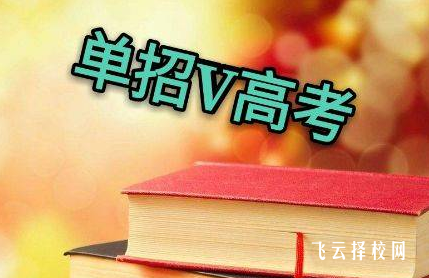 對口單招和統(tǒng)考單招哪個簡單