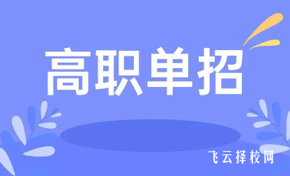 對口單招就是對口高考嗎