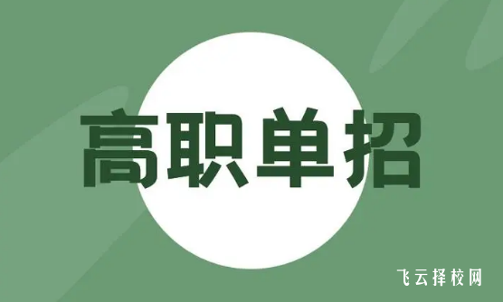 對口單招可以考哪些學(xué)校