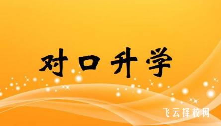 對口單招可以直接考本科嗎