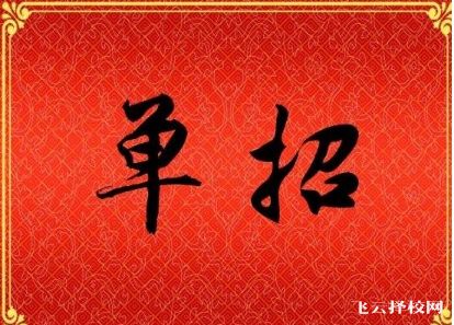 單招是什么文憑