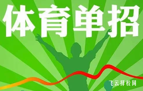 體育單招跟高職單招有什么不一樣