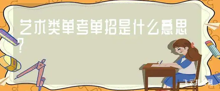 藝術生走高職單招怎么樣