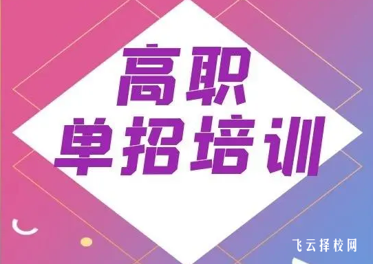 怎么選擇單招培訓機構