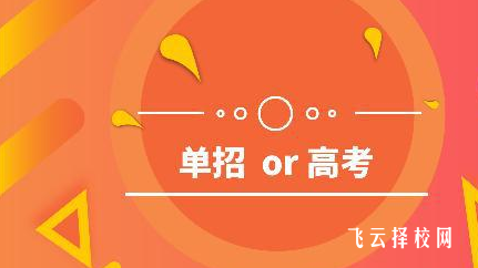 職高學(xué)籍走單招是高職嗎