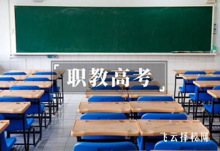 職教高考沒考上怎么辦