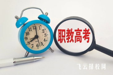 職教高考是對口升學考試嗎