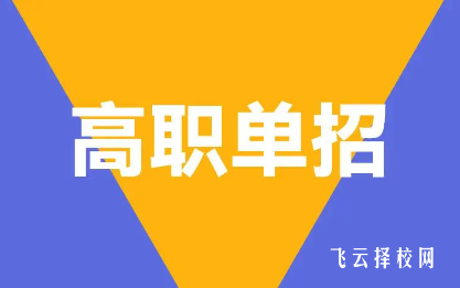 自己怎么報名單招培訓