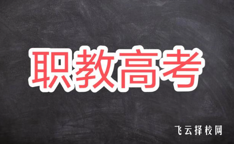 走單招好還是職教高考好