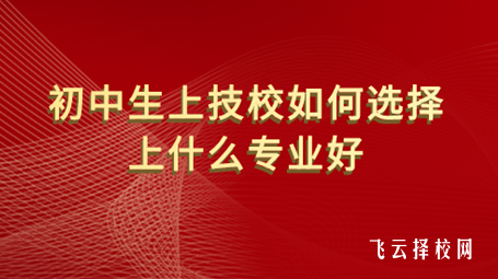 技校那個專業比較好