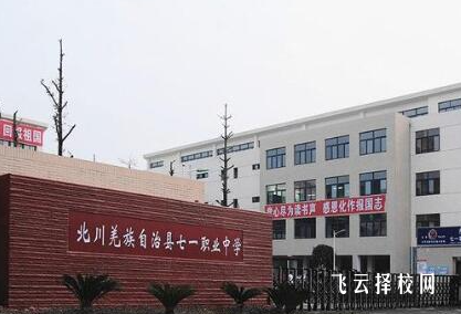 北川羌族自治縣七一職業中學2024熱選專業