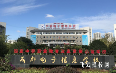 成都電子信息學(xué)校2024熱選專業(yè)