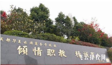 成都華夏旅游商務學校2024熱選專業(yè)