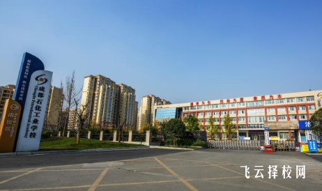 成都石化工業學校2024熱選專業