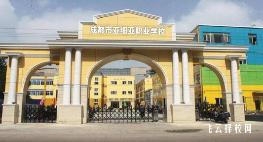 成都市武侯區(qū)亞細亞職業(yè)學校2024熱選專業(yè)