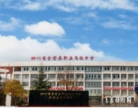 金堂縣職業(yè)高級中學2024選什么專業(yè)好