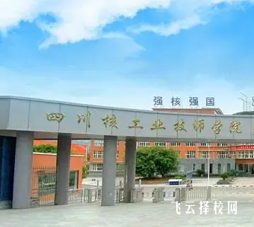 四川核工業(yè)技師學(xué)院2024選什么專業(yè)好