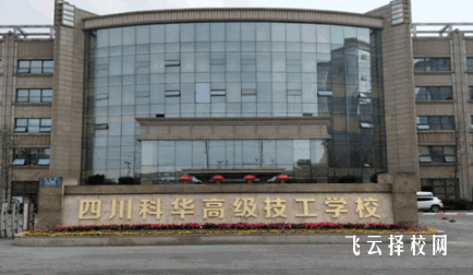 四川科華高級(jí)技工學(xué)校2024選什么專業(yè)好