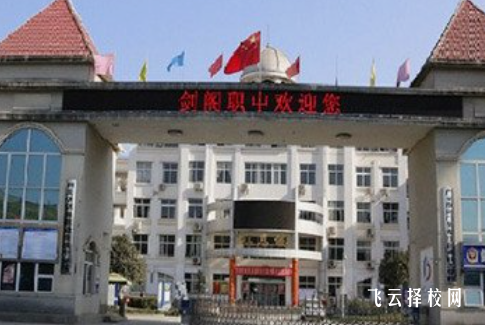 四川省劍閣職業(yè)高級中學(xué)2024選什么專業(yè)好