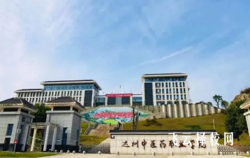 達州中醫藥職業學院哪個專業前景好