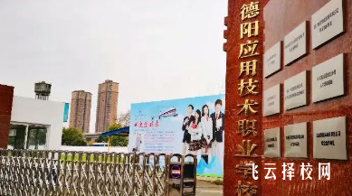 德陽應用技術職業學校哪個專業前景好