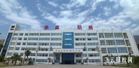 攀枝花市華森職業學校什么專業好就業