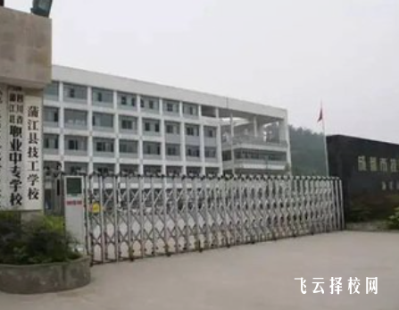 蒲江縣技工學校2024招生簡章