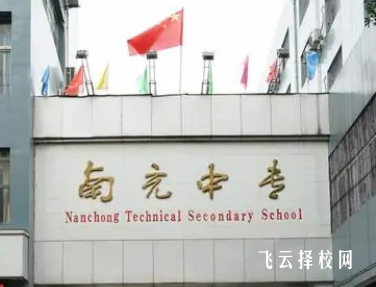 南充中等專業學校2024招生簡章