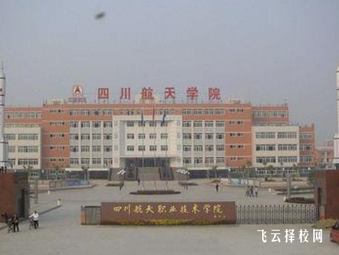 四川航天技師學院2024招生簡章