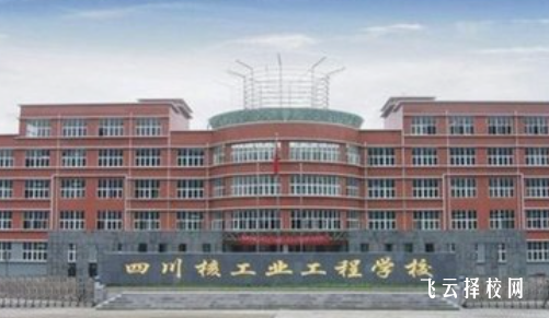 四川核工業技師學院2024招生簡章