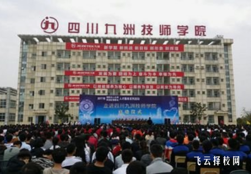 四川九洲技師學院2024招生簡章